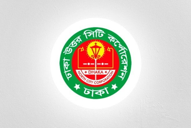 ৫৩ জনকে নিয়োগ দেবে ঢাকা উত্তর সিটি করপোরেশন