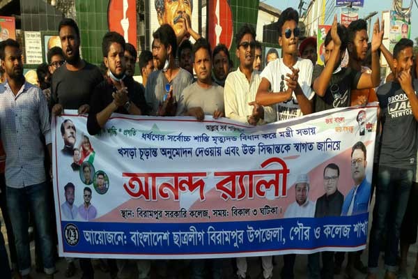 ধর্ষণের সর্বোচ্চ শাস্তি মৃত্যুদন্ডের অনুমোদনে বিরামপুরে ছাত্রলীগের আনন্দ র‍্যালী ও সমাবেশ