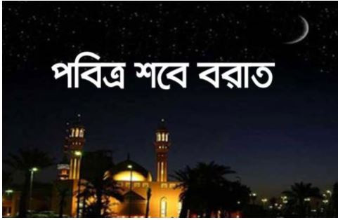 আজ পবিত্র শবেবরাত