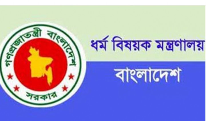 ধর্ম মন্ত্রণালয়ে চাকরির সুযোগ