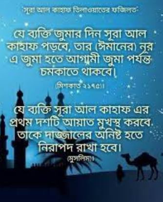 জুমার দিনে সুরা কাহাফ তিলাওয়াতের ফজিলত