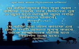 জুমার দিনে সুরা কাহাফ তিলাওয়াতের ফজিলত