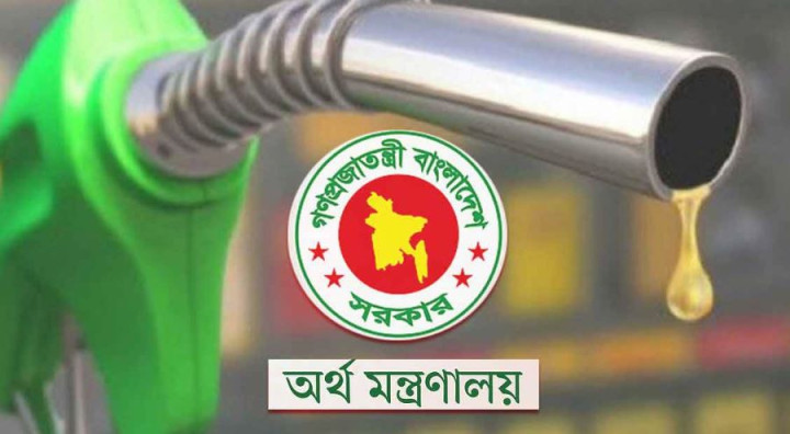 ৩ লাখ টন জ্বালানি তেল কেনার অনুমোদন দিলো সরকার