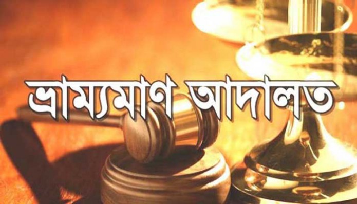 ভাঙ্গায় ভ্রাম্যমান আদালতে চার ব্যবসায়ীকে জরিমানা