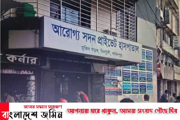ফরিদপুরে দুই ডাক্তারসহ ১১ জন হোমকোয়ারেন্টাইনে