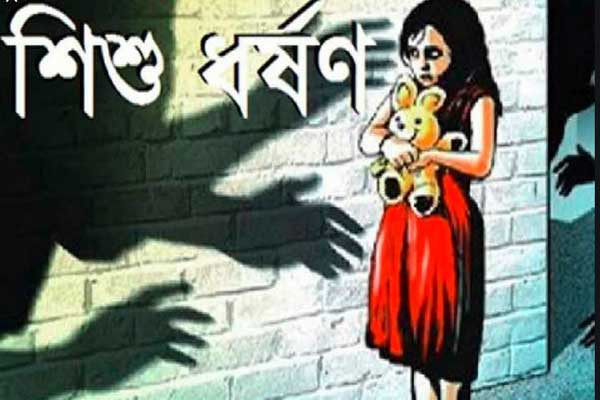 শিবচরে সাত বছ‌রের‌ শিশু‌কে ধর্ষণ, যৌনা‌ঙ্গে রক্তক্ষরণ