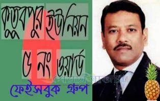 চেয়ারম্যান সেন্টুর সুস্থতা কামনায় 'কুতুবপুর ইউনিয়ন' ফেসবুক গ্রুপ