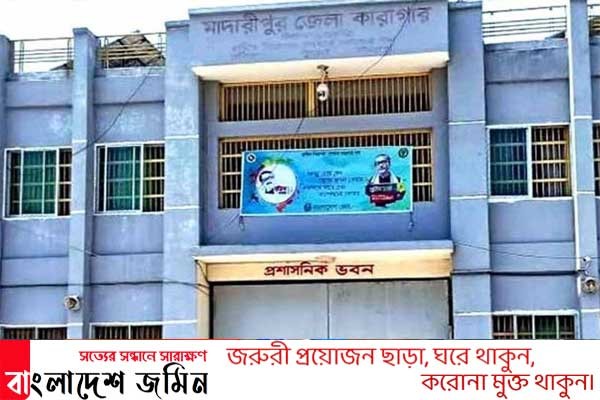 মাদরীপুর কারাগার থেকে মুক্তি পেল সাজাপ্রাপ্ত ২৭ বন্দি
