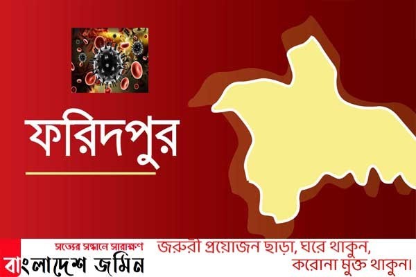 ফরিদপুরে আরও ছয় জন করোনা রোগী শনাক্ত