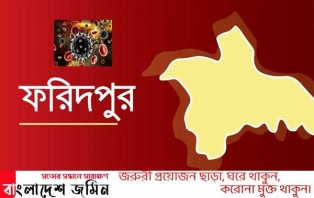 ফরিদপুরে স্বামী-স্ত্রীসহ আরও ১২ জন করোনায় আক্রান্ত