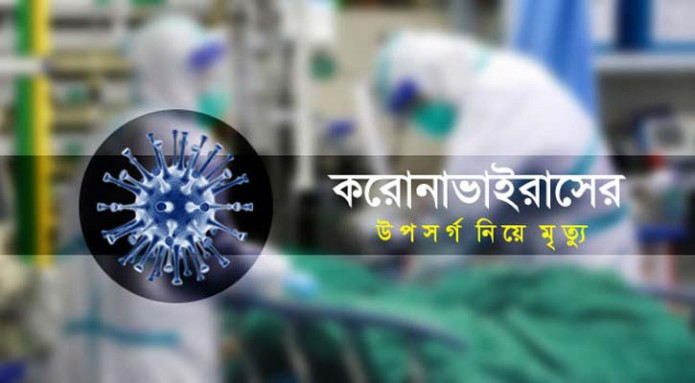 ভাঙ্গায় করোনা উপসর্গ নিয়ে এসআর এর মৃত্যু 