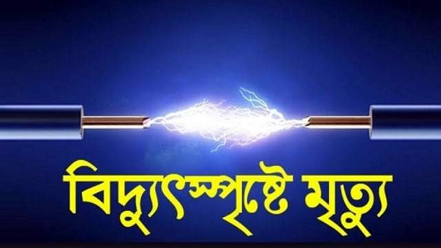 চিরিরবন্দরে বিদ্যুৎস্পৃষ্ট হয়ে বৃদ্ধের মৃত্যু