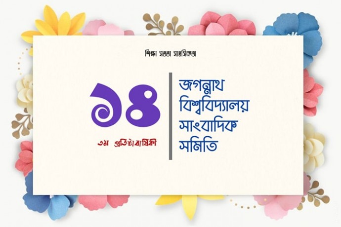 আজ জবি সাংবাদিক সমিতির ১৪ তম প্রতিষ্ঠা বার্ষিকী