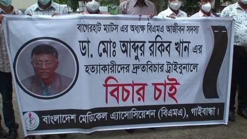 ডা.রকিব হত্যাকারীদের দ্রুত বিচারের দাবিতে মানববন্ধন 
