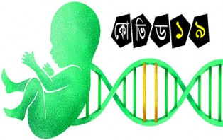বাংলাদেশিদের শরীরে বিশেষ জিন নিয়ে চাঞ্চল্য