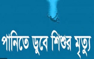 সিরাজগঞ্জ চৌহালীতে পানিতে ডুবে শিশুর মৃত্যু 