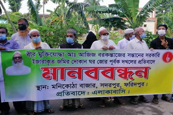 সদরপুরে মুক্তিযোদ্ধা পরিবারের সম্পত্তি জোরপূর্বক  দখলের প্রতিবাদে মানববন্ধন