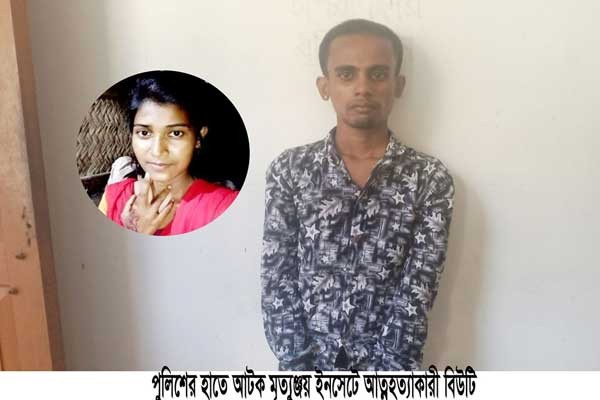 আত্মহত্যার প্ররোচনাকারি মৃত্যুঞ্জয় শ্রীঘরে