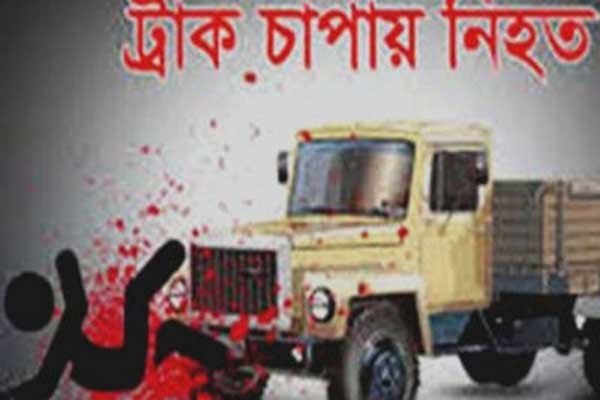 মাদারীপুরে ট্রাক চাঁপায় অজ্ঞাত বৃদ্ধের মৃত্যু