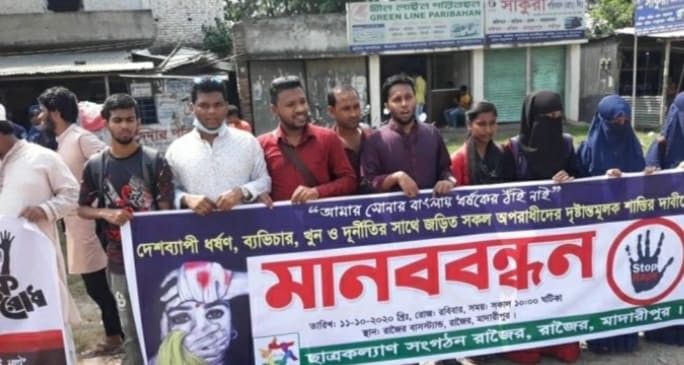 দেশব্যাপী ধর্ষণের ঘটনায় জড়িতদের বিচারের দাবীতে মাদারীপুরে মানববন্ধন