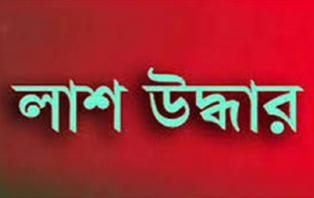 রাজধানীতে শিশু গৃহকর্মীর লাশ উদ্ধার 