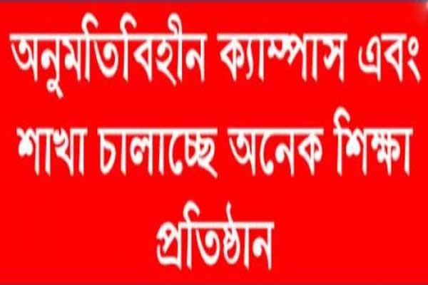 অনুমতিবিহীন ক্যাম্পাস এবং শাখা চালাচ্ছে অনেক শিক্ষা প্রতিষ্ঠান