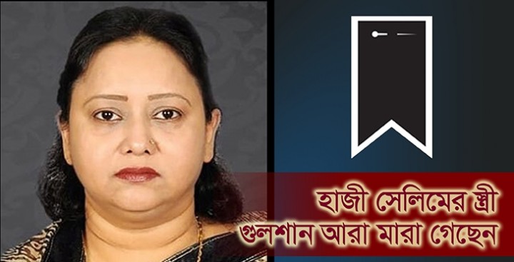 হাজী সেলিমের স্ত্রী গুলশান আরা মারা গেছেন