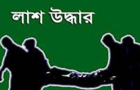 সোনারগাঁয়ে নিখোঁজের ৯ দিন পর শিশুর অর্ধগলিত লাশ উদ্ধার