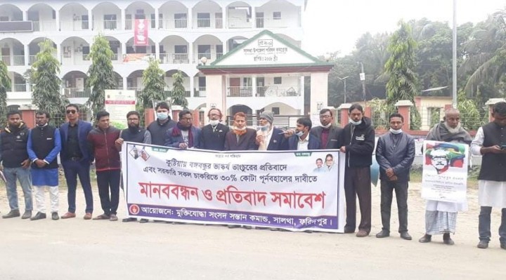 বঙ্গবন্ধুর ভাস্কর্য ভাংচু‌রের প্রতিবা‌দে সালথায় মানববন্ধন