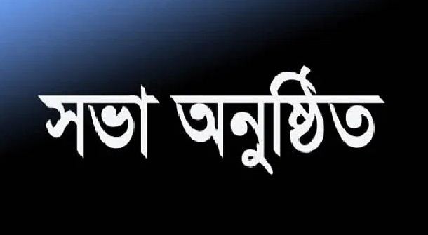 সালথা'য় মাসিক আইন শৃংখলা কমিটির সভা অনুষ্ঠিত 