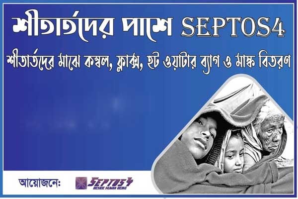 শীতার্তদের সেবা দিতে চায় সেপটোস ফোর
