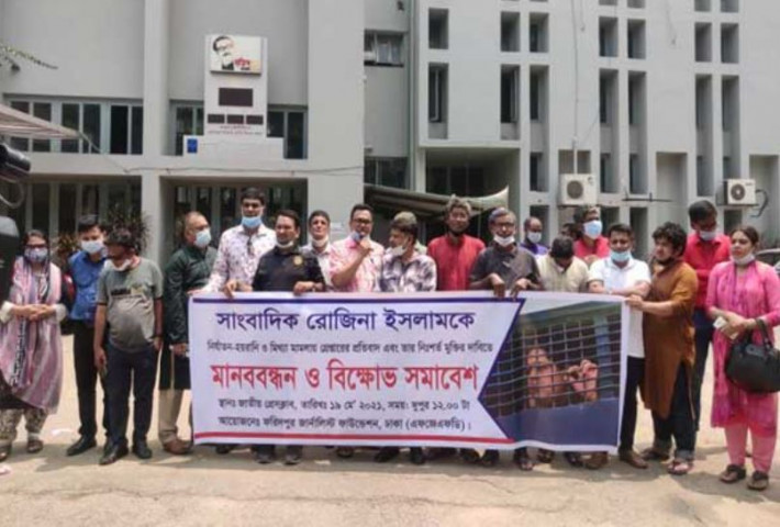 সাংবাদিক রোজিনার মুক্তির দাবিতে এফজেএফডি'র মানববন্ধন