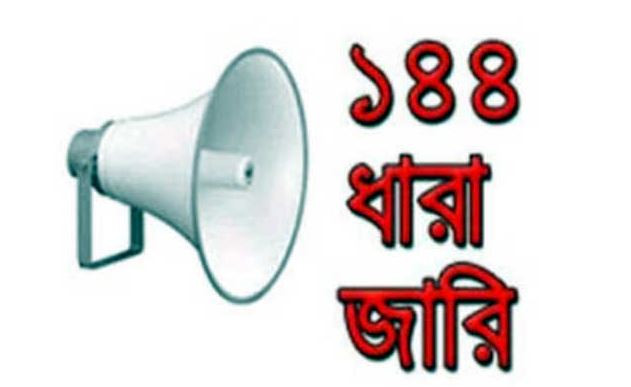 বসুরহাট পৌরসভা এলাকায় ১৪৪ ধারা জারি