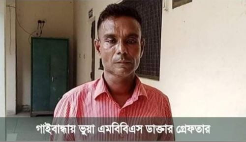 সুন্দরগঞ্জে ভূয়া এমবিবিএস ডাক্তার গ্রেপ্তার