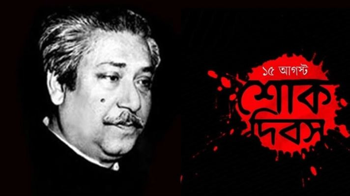 জাতীয় শোকদিবস আজ