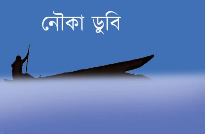 তিতাসে নৌকা ডুবে বাবা-মায়ের মর্মান্তিক মৃত্যু, সন্তান নিখোঁজ