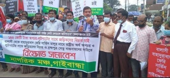গাইবান্ধার বালাসীঘাটে ১৪৫ কোটি টাকা অপচয় দুর্নীতির প্রতিবাদে বিক্ষোভ