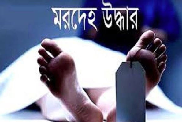 শিবচরে পরিত্যক্ত ঘর থেকে মুখমন্ডল ঝলসানো হাত পা বাঁধা অজ্ঞাত ব্যাক্তির লাশ উদ্ধার
