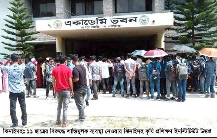 ঝিনাইদহ কৃষি প্রশিক্ষণ ইনস্টিটিউটে ১১ ছাত্রের বিরুদ্ধে শাস্তির ঘটনায় বিক্ষোভ, পুলিশ মোতায়েন