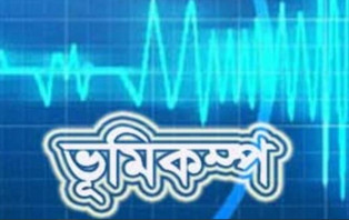 দেশের বিভিন্ন জায়গায় ভূমিকম্প অনুভূত