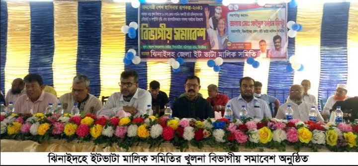 পরিবেশ অধিপ্তরের অসাধু কর্মকর্তা-কর্মচারীদের হয়রানি ও কয়লা সিন্ডিকেটের বিরুদ্ধে ঝিনাইদহে ইটভাটা মালিক সমিতির খুলনা বিভাগীয় সমাবেশ অনুষ্ঠিত