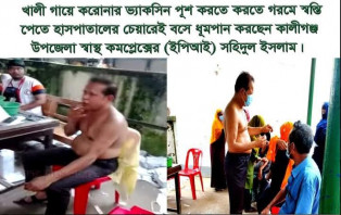 কালীগঞ্জ উপজেলা স্বাস্থ্য কমপ্লেক্সে উদোম শরীরে নারীদের করোনার টিকা দিয়ে আলোচনায় ইপিআই কর্মী