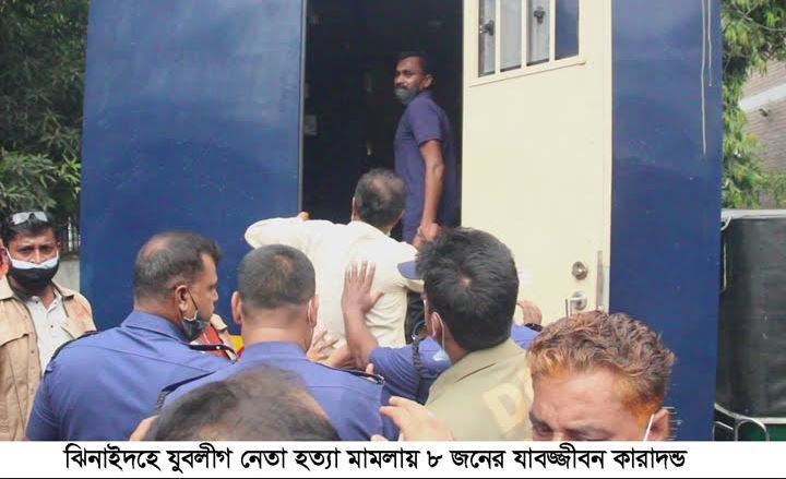 ঝিনাইদহে যুবলীগ নেতা হত্যা মামলায় ৮ জনের যাবজ্জীবন কারাদন্ড, অপর আসামী বর্তমান চেয়ারম্যান নাসির উদ্দিন মালিথা বেকসুর খালাস