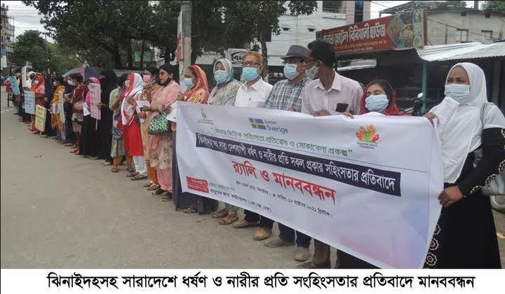 ঝিনাইদহসহ সারাদেশে ধর্ষণ ও নারীর প্রতি সহিংসতার প্রতিবাদে মানববন্ধন
