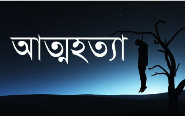 মামার শ্যালিকাকে বিয়ে করতে না পেরে ভাগ্নের আত্মহত্যা