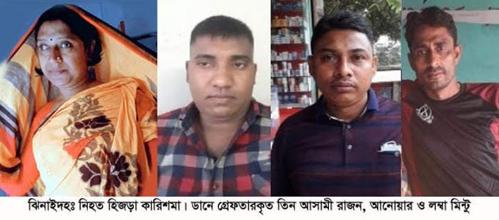 ১৪ মাস পর তৃতীয় লিঙ্গের কারিশমা হত্যার রহস্য উদ্ধার করল ঝিনাইদহ পিবিআই