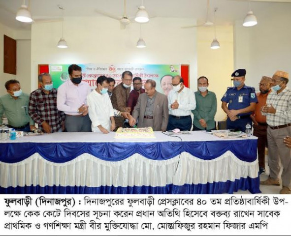ফুলবাড়ী প্রেসক্লাবের ৪০ তম প্রতিষ্ঠাবার্ষিকী পালিত, ফুলবাড়ী প্রেসক্লাবের ঐতিহ্য যুগযুগান্তর বহমান থাকবে         -মোস্তাফিজুর রহমান এমপি