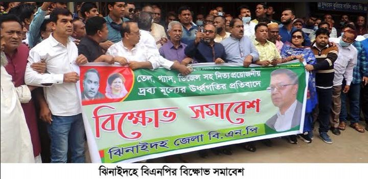 তেল, গ্যাস, ডিজেলসহ নিত্যপ্রয়োজনীয় দ্রব্যমুল্যের উর্দ্ধগতির প্রতিবাদে ঝিনাইদহে বিএনপির বিক্ষোভ সমাবেশ