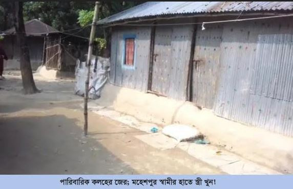 পারিবারিক কলহের জের,  স্বামীর হাতে স্ত্রী খুন