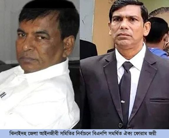 ঝিনাইদহ জেলা আইনজীবী সমিতির নির্বাচনে বিএনপি সমর্থিত ঐক্য ফোরাম জয়ী